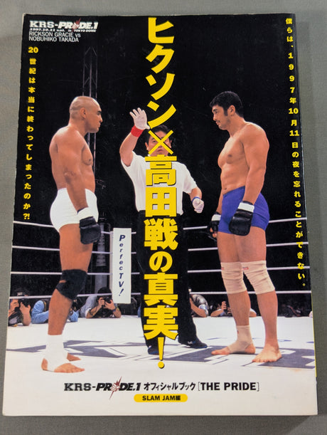 ヒクソン×高田戦の真実!