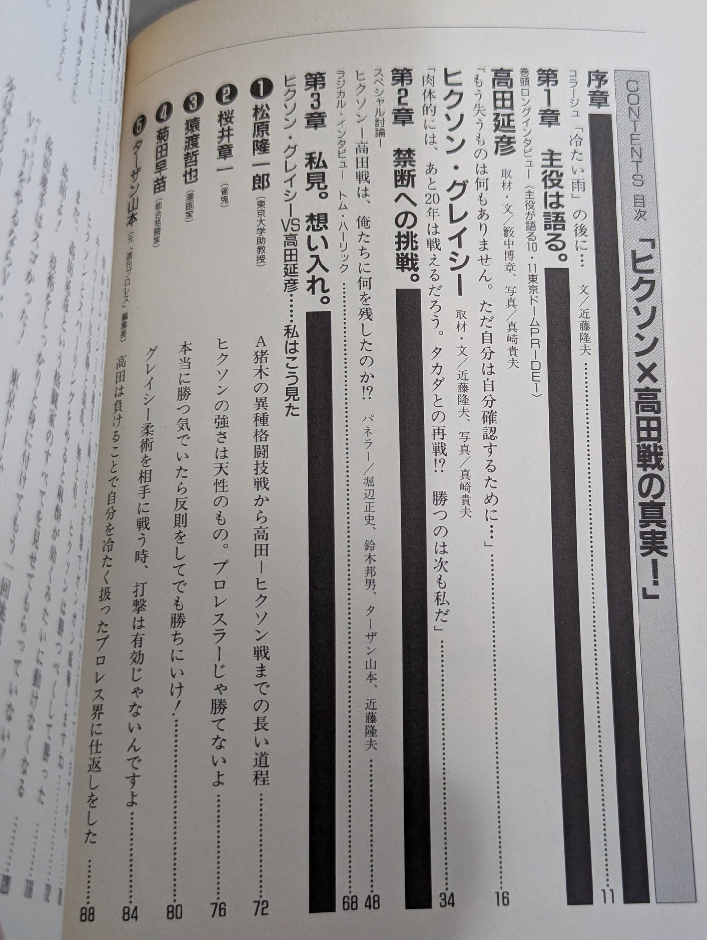 ヒクソン×高田戦の真実!