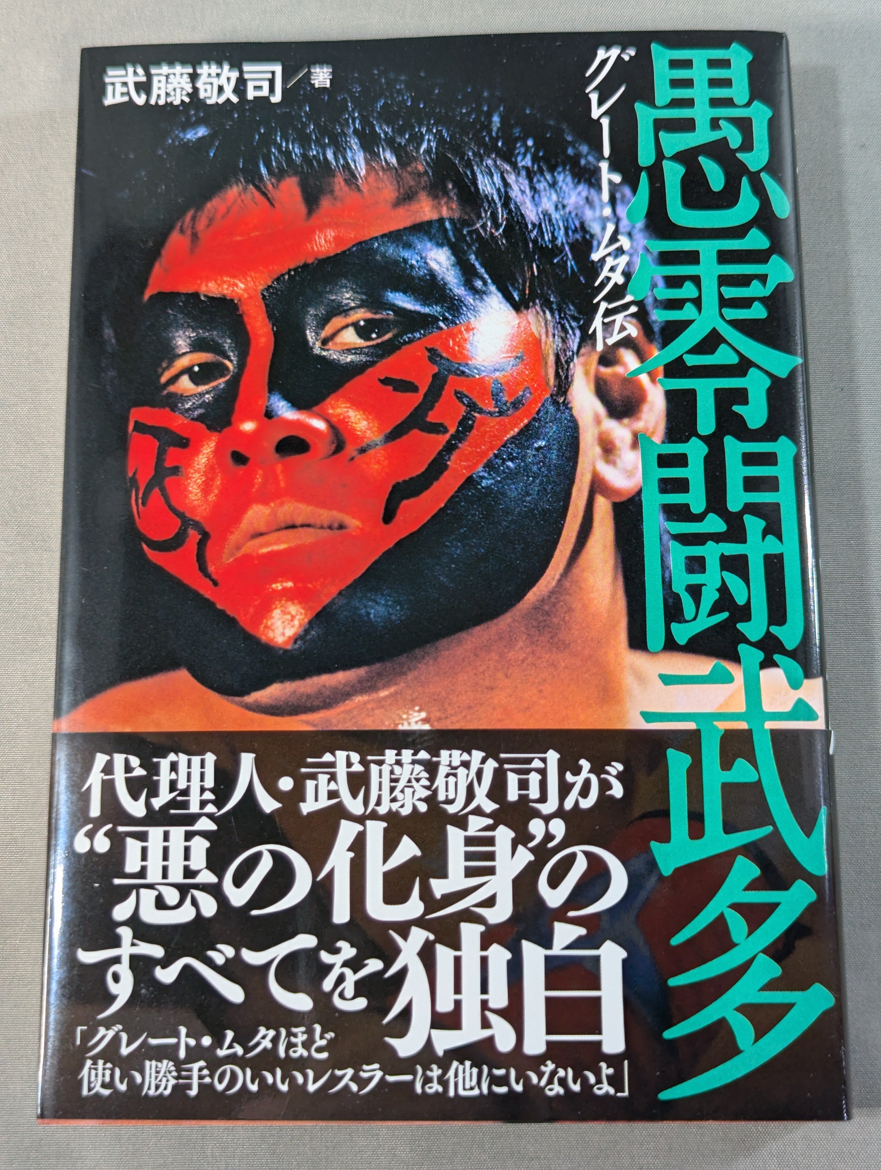 直筆サイン入り】グレート・ムタ伝 – 闘道館