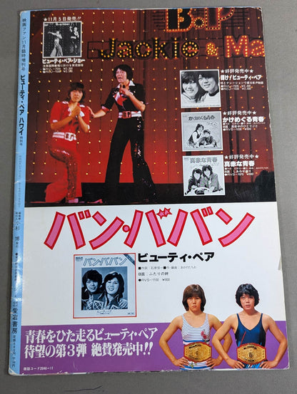 ビューティーペア HAWAII特集号