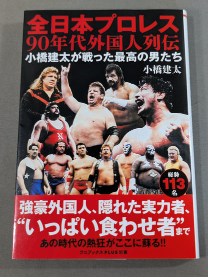 全日本プロレス90年代外国人列伝 - 小橋建太が戦った最高の男たち