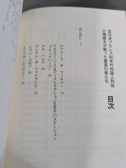 全日本プロレス90年代外国人列伝 - 小橋建太が戦った最高の男たち