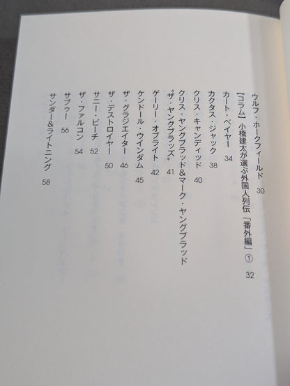 全日本プロレス90年代外国人列伝 - 小橋建太が戦った最高の男たち