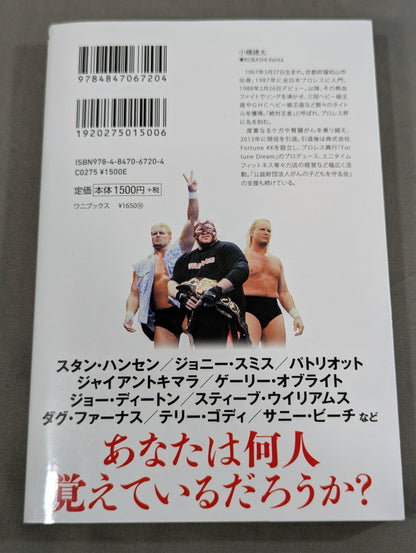 全日本プロレス90年代外国人列伝 - 小橋建太が戦った最高の男たち