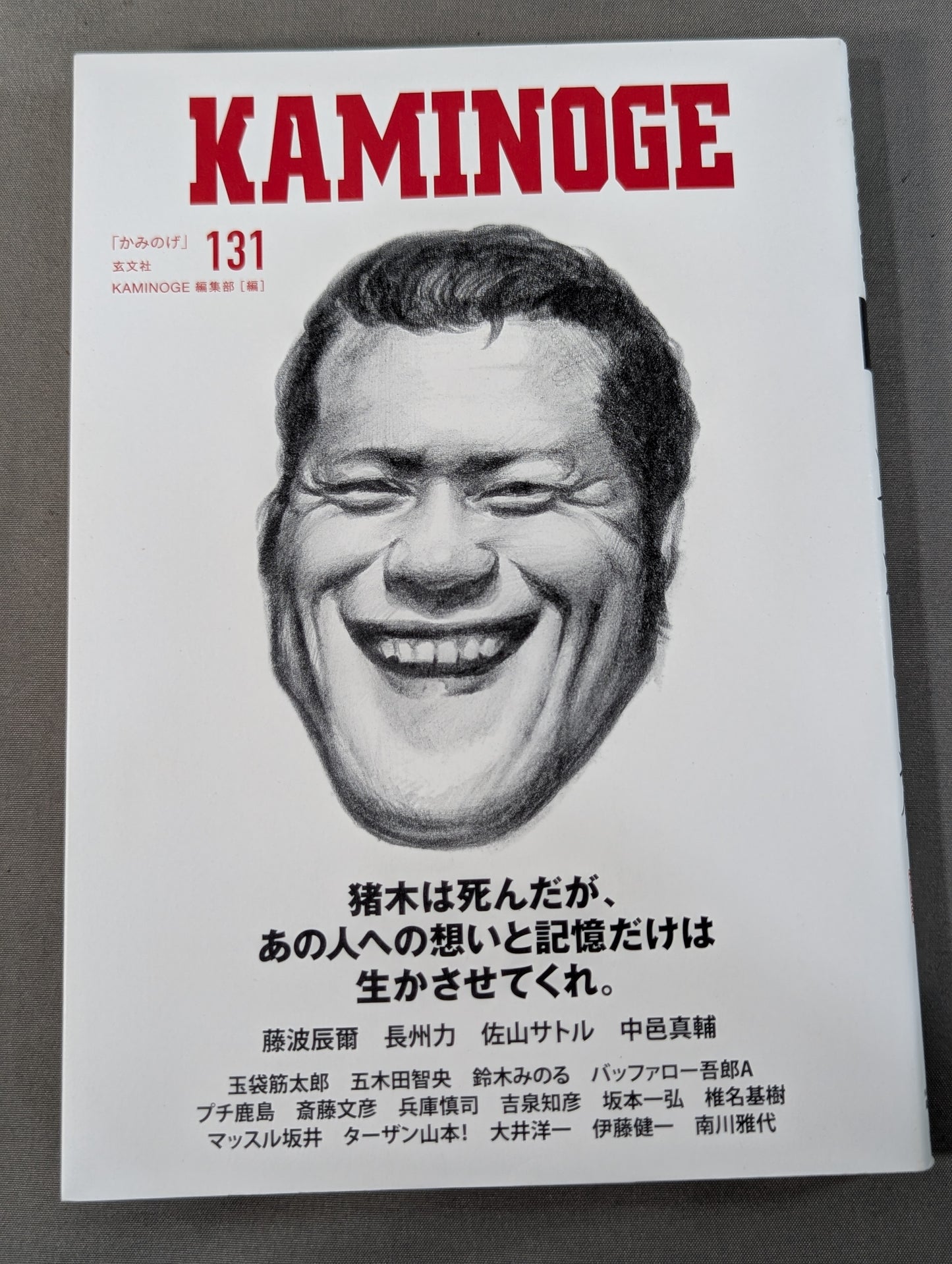 KAMINOGE [かみのげ] Vol.131 / 一歩踏み出す勇気 アントニオ猪木