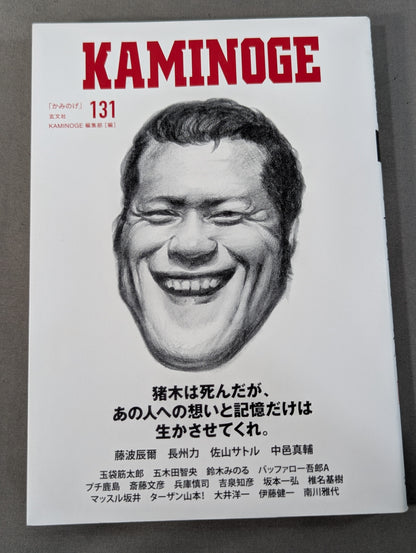 KAMINOGE [かみのげ] Vol.131 / 一歩踏み出す勇気 アントニオ猪木