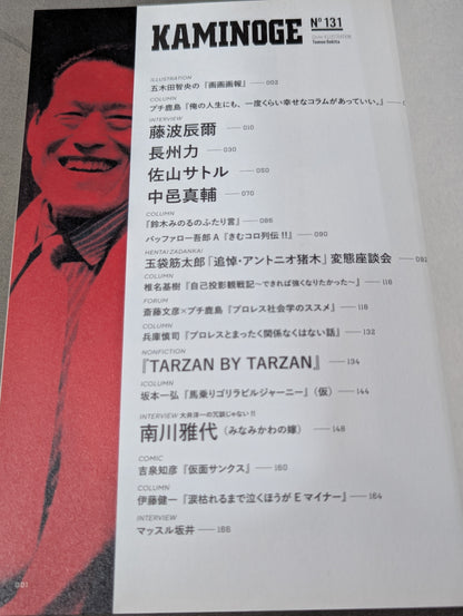KAMINOGE [かみのげ] Vol.131 / 一歩踏み出す勇気 アントニオ猪木