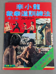 李小龍 截拳道訓練法 第3冊 – 闘道館