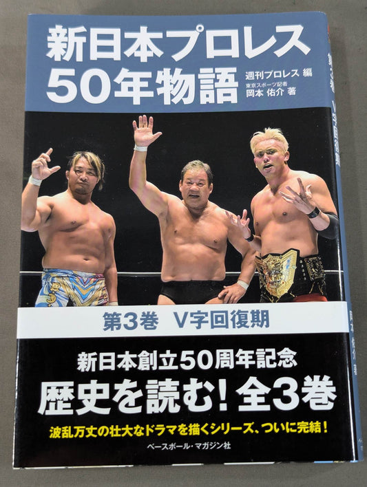 New Japan Pro Wrestling 50 Years Story Volume 3 V-shaped recovery period