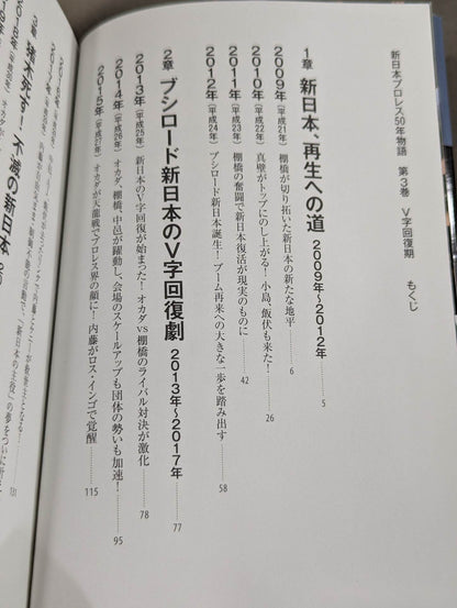 New Japan Pro Wrestling 50 Years Story Volume 3 V-shaped recovery period