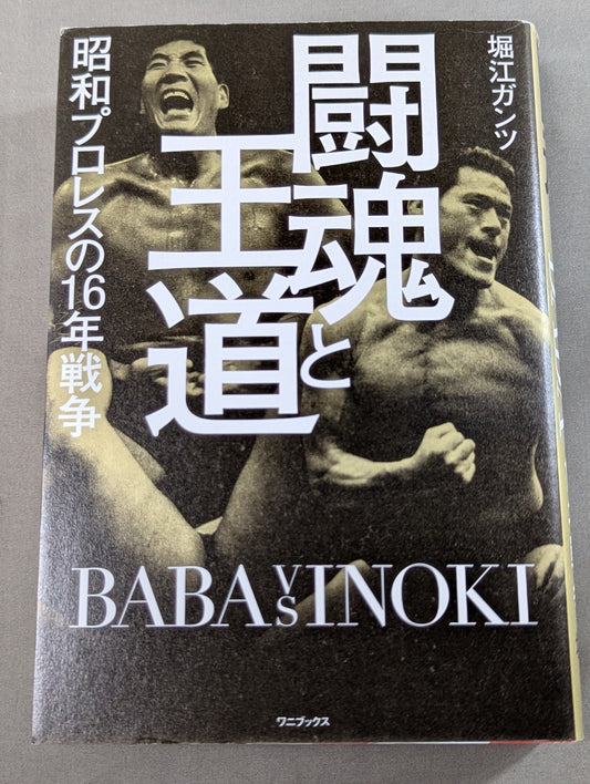 闘魂と王道 昭和プロレスの16年戦争