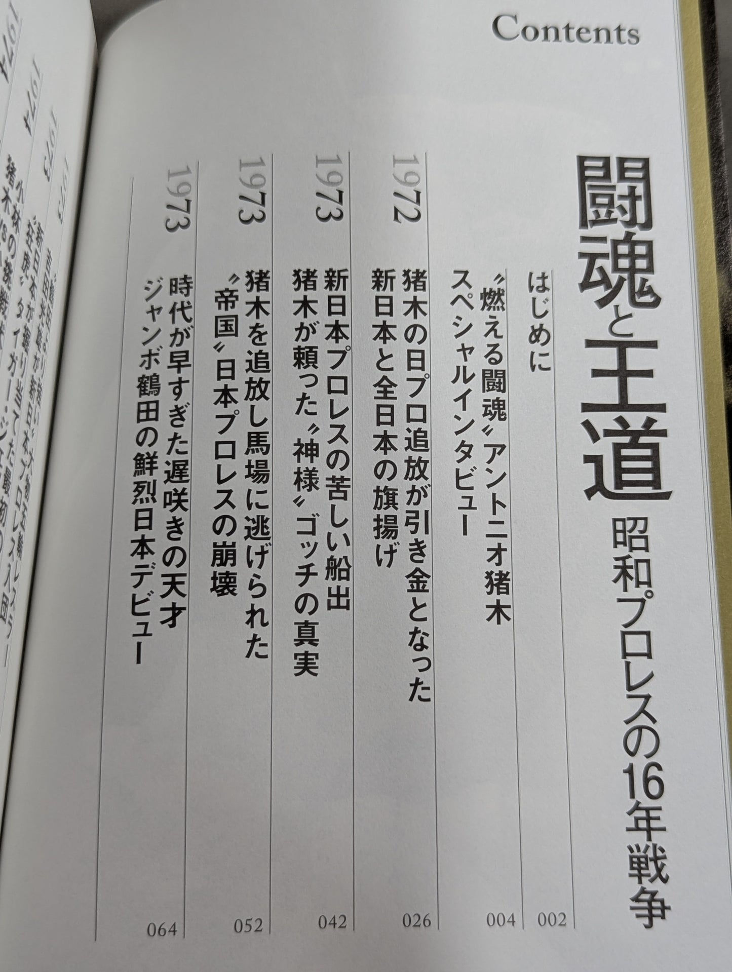 闘魂と王道 昭和プロレスの16年戦争