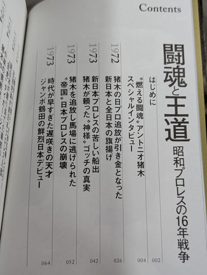 闘魂と王道 昭和プロレスの16年戦争