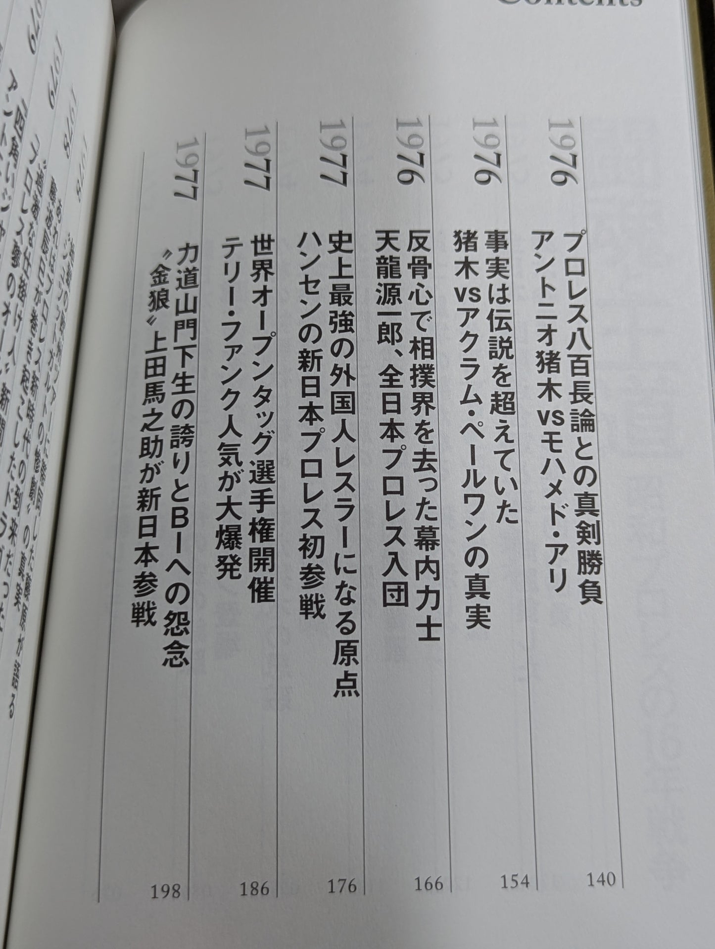闘魂と王道 昭和プロレスの16年戦争