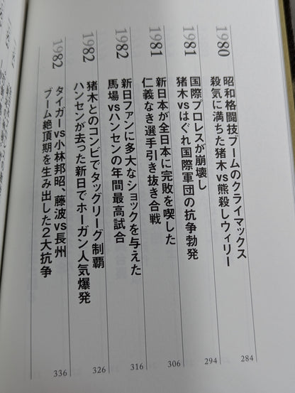 闘魂と王道 昭和プロレスの16年戦争