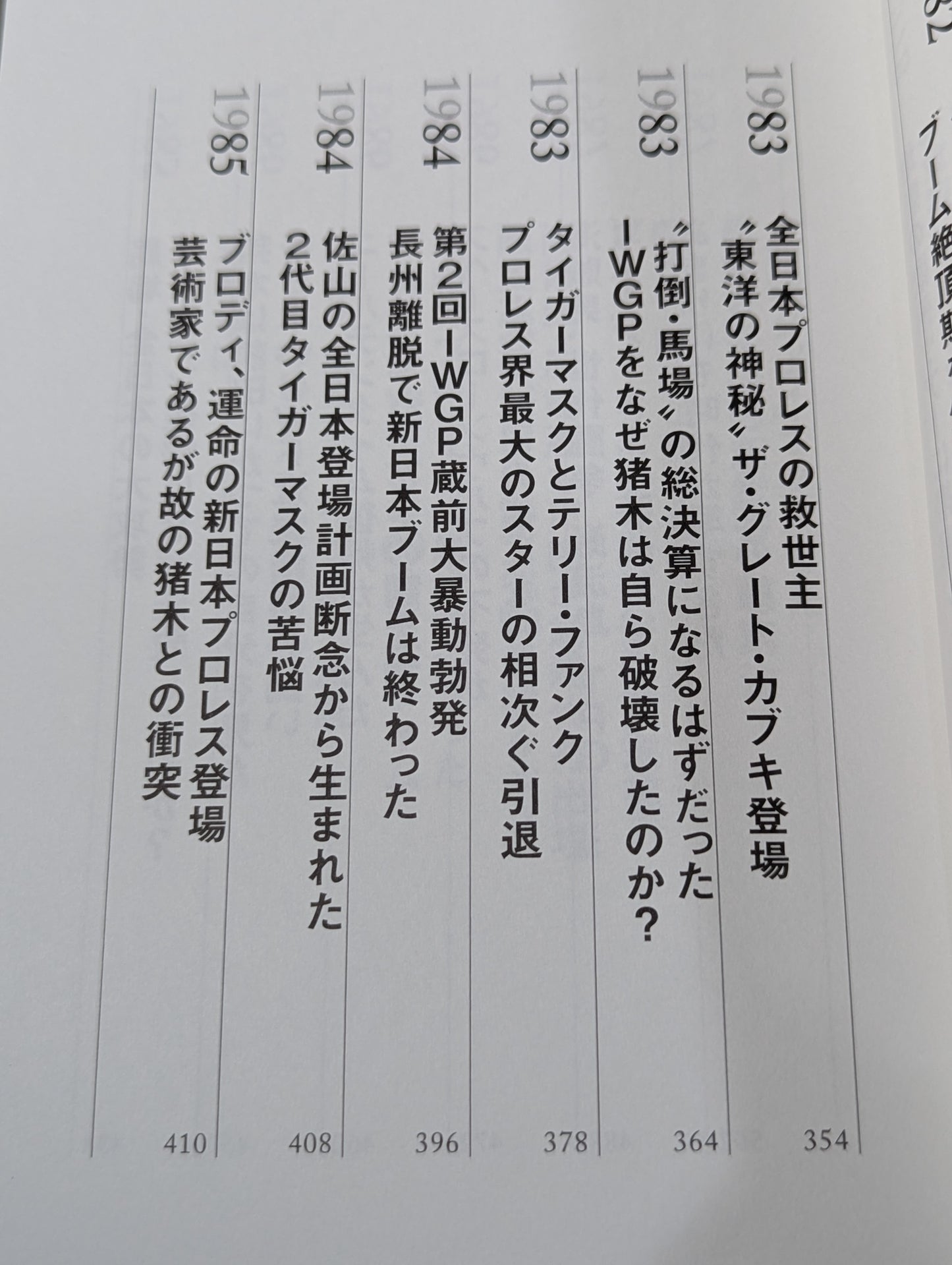 闘魂と王道 昭和プロレスの16年戦争