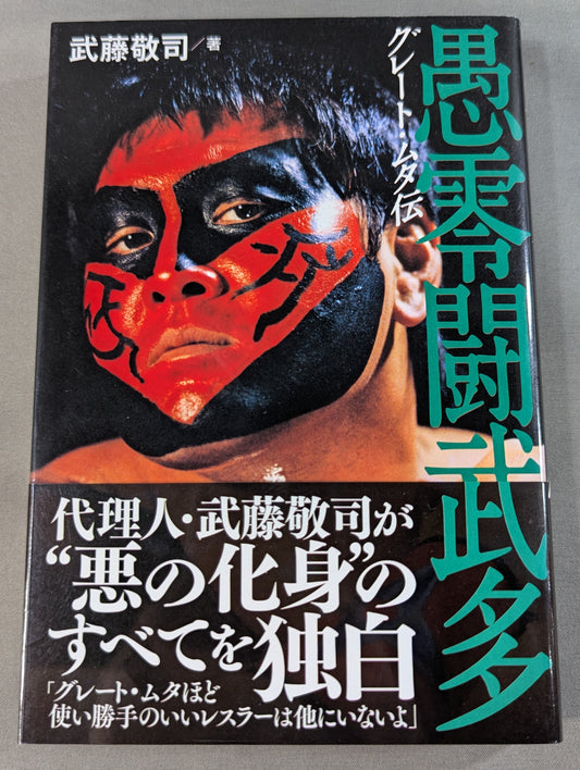 グレート・ムタ伝