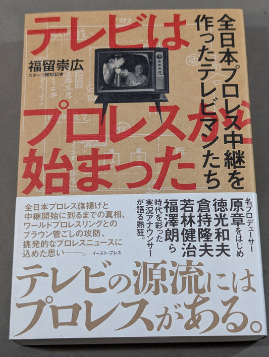 Television started with Pro Wrestling All Japan The TV men who made the Pro Wrestling  broadcast