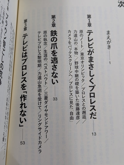 Television started with Pro Wrestling All Japan The TV men who made the Pro Wrestling  broadcast