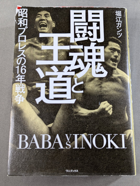 闘魂と王道 昭和プロレスの16年戦争