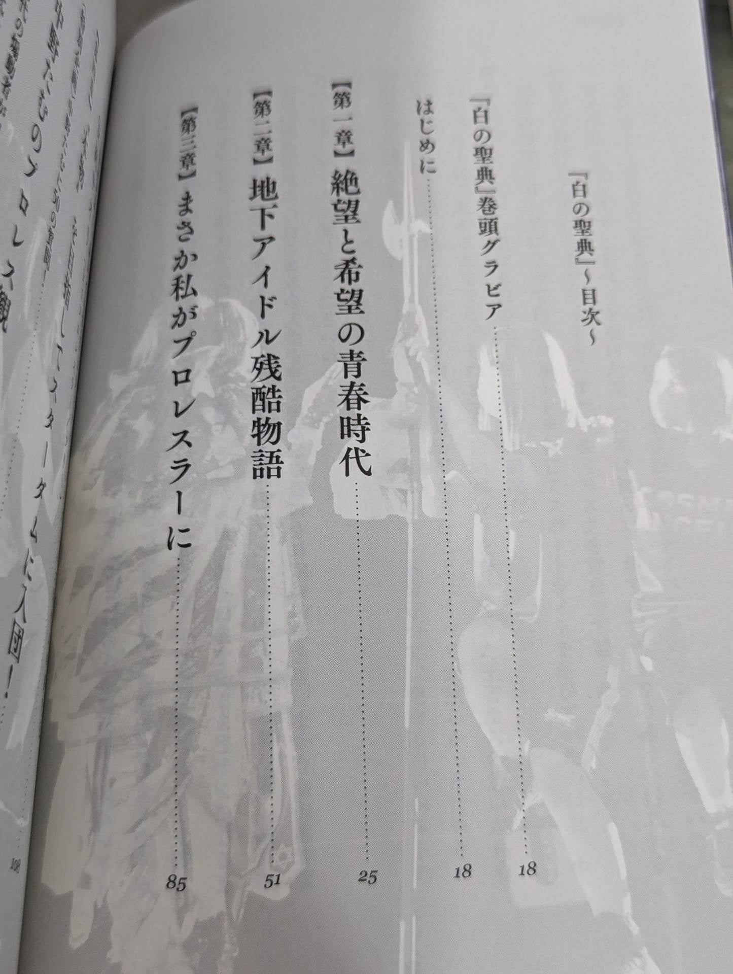 【直筆サイン入り】白の聖典