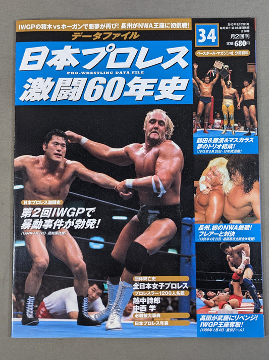 Japan Pro Wrestling 60 Years of Fierce Battle (34)