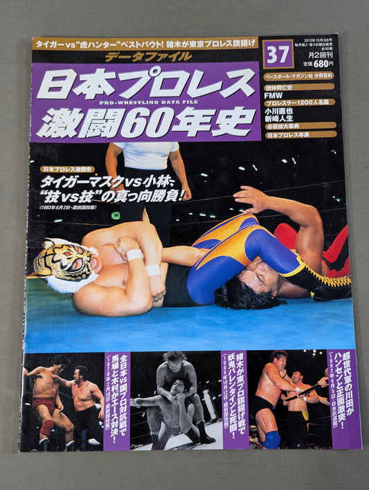 日本プロレス激闘60年史 (37)