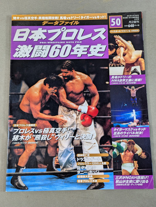 日本プロレス激闘60年史 (50)