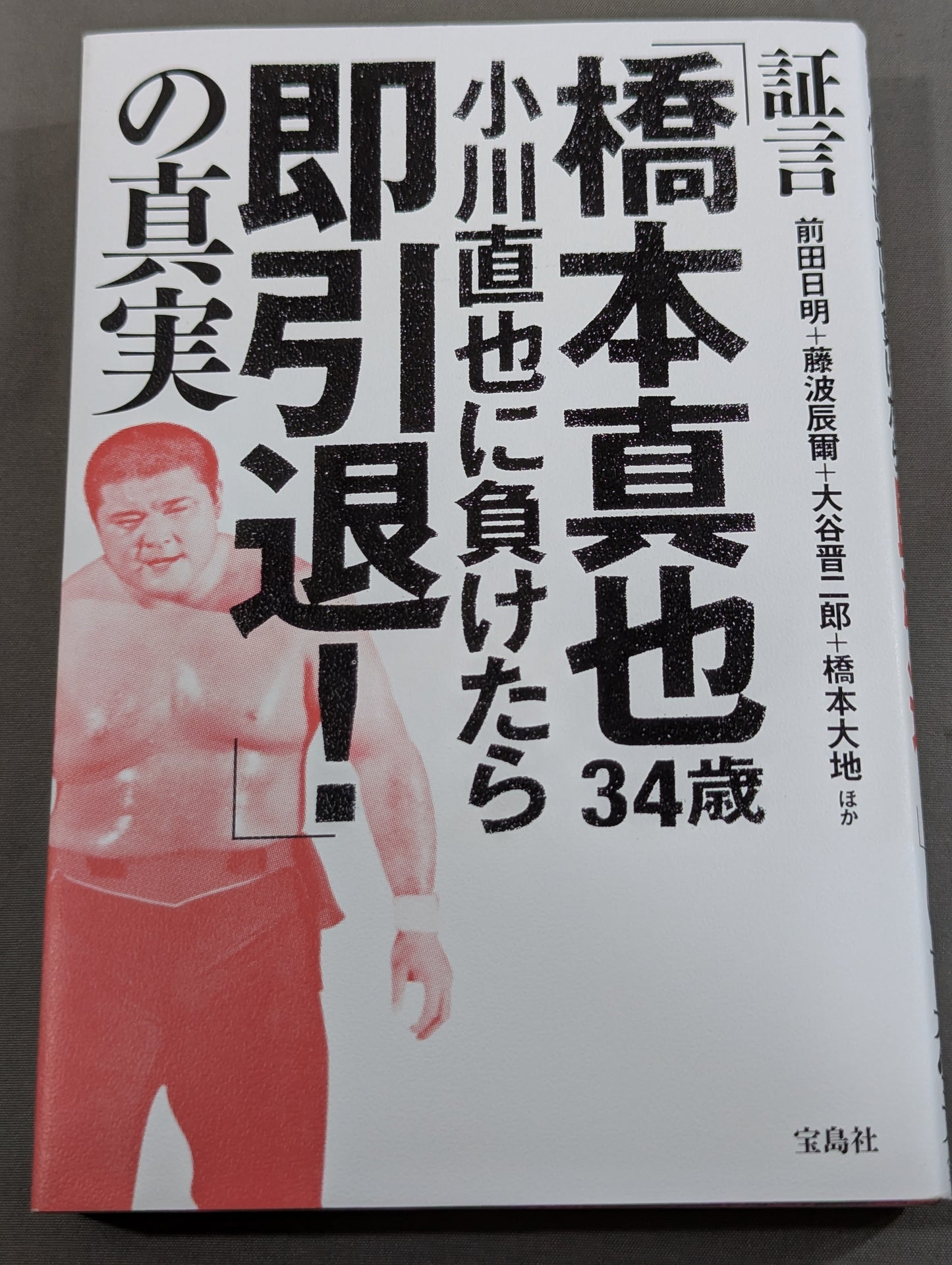 証言「橋本真也34歳 小川直也に負けたら即引退!」の真実