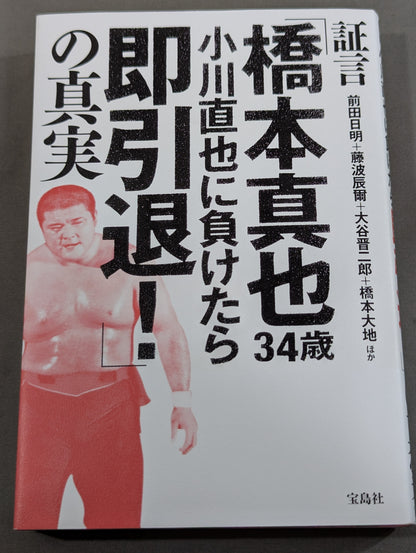 証言「橋本真也34歳 小川直也に負けたら即引退!」の真実