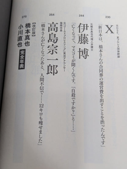 証言「橋本真也34歳 小川直也に負けたら即引退!」の真実