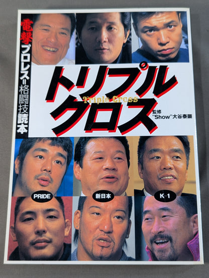 トリプルクロス 電撃プロレス=格闘技読本