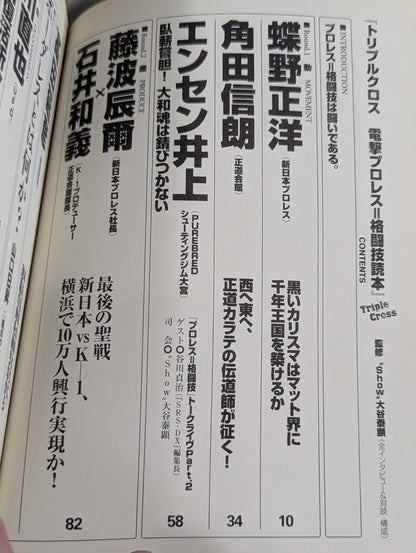トリプルクロス 電撃プロレス=格闘技読本