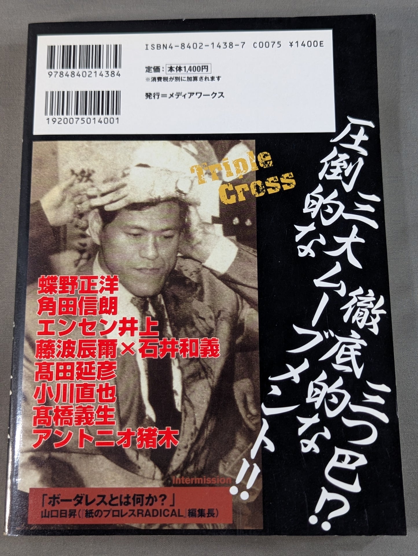 トリプルクロス 電撃プロレス=格闘技読本