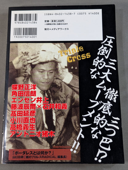 トリプルクロス 電撃プロレス=格闘技読本