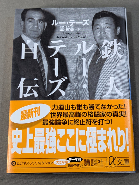 鉄人ルー・テーズ自伝