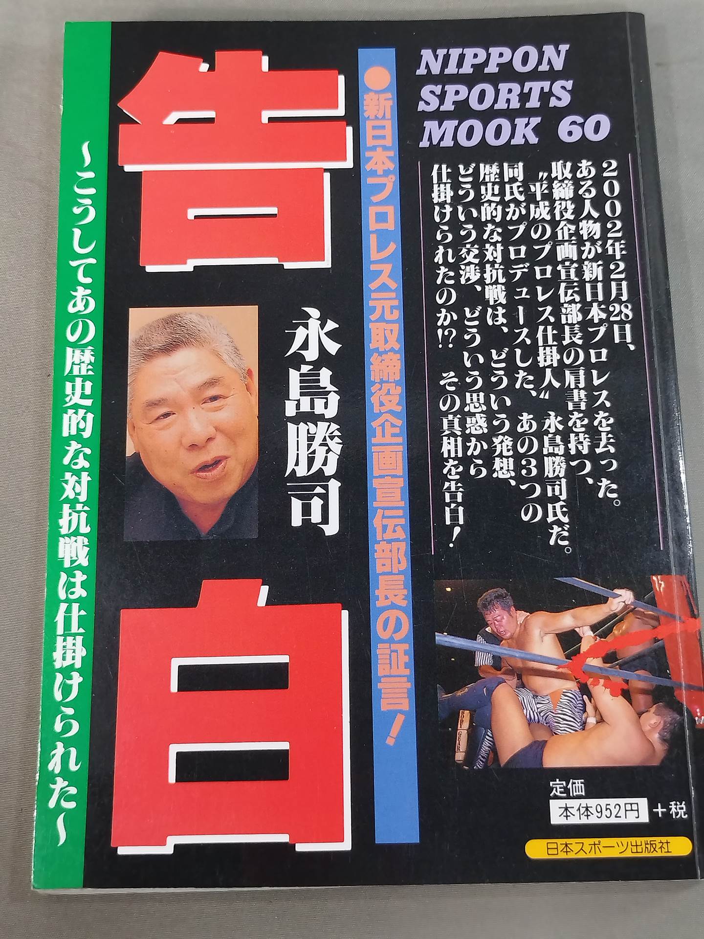 告白 新日本プロレス元取締役企画宣伝部長の証言!