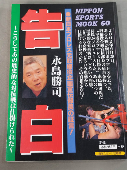 告白 新日本プロレス元取締役企画宣伝部長の証言!