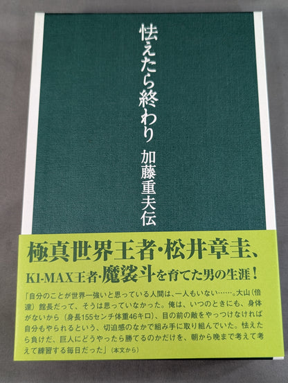 怯えたら終わり 加藤重夫伝