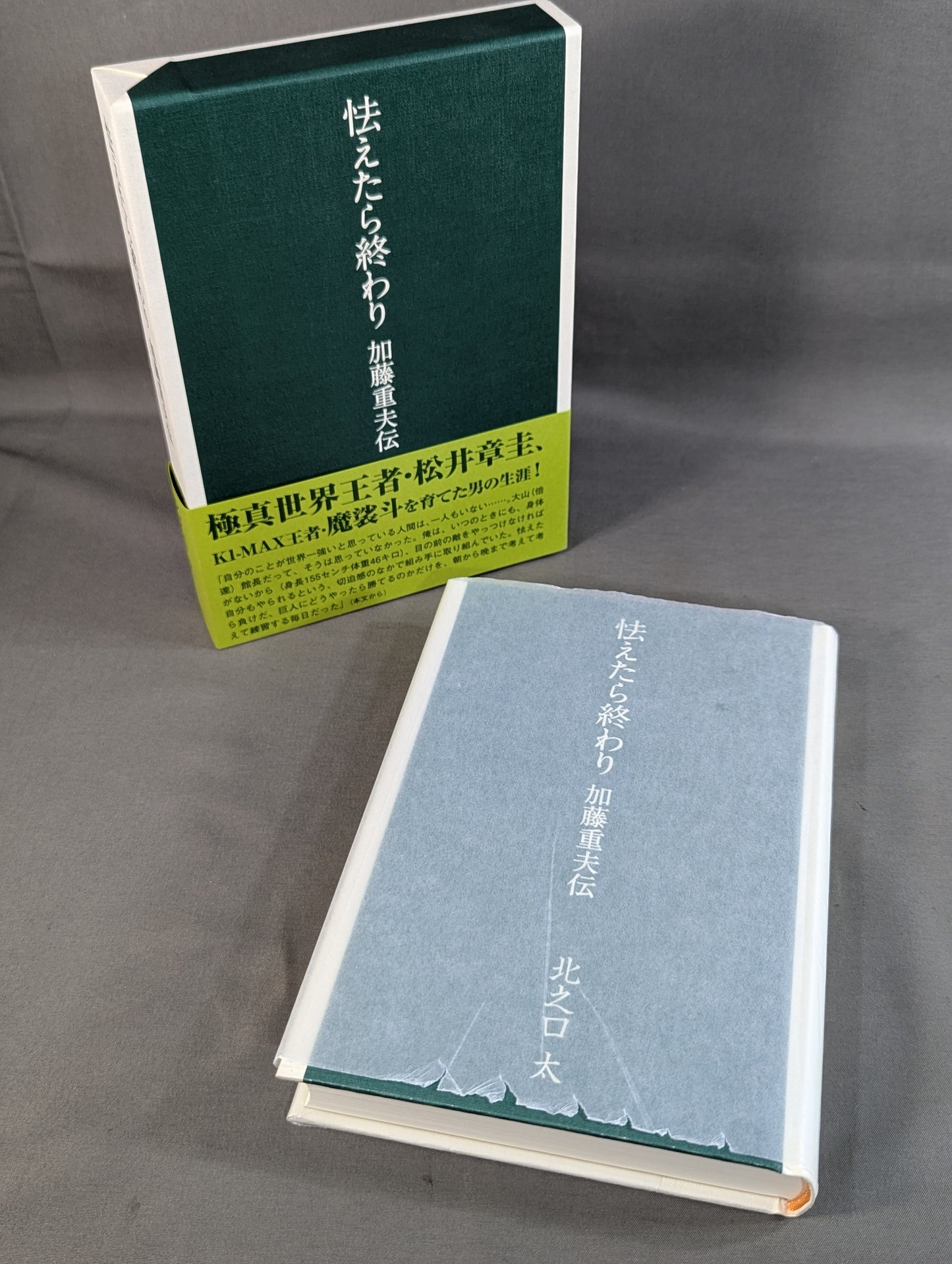 怯えたら終わり 加藤重夫伝