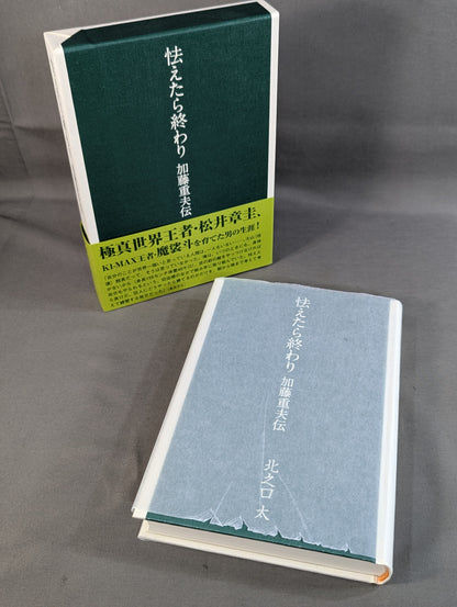 怯えたら終わり 加藤重夫伝