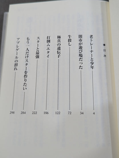 怯えたら終わり 加藤重夫伝
