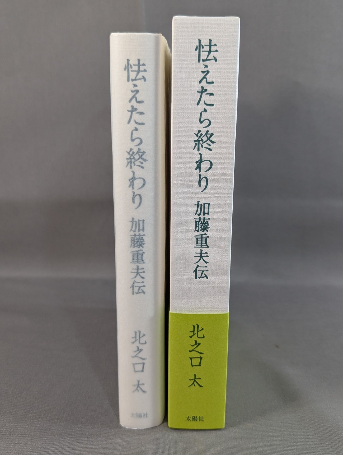 怯えたら終わり 加藤重夫伝