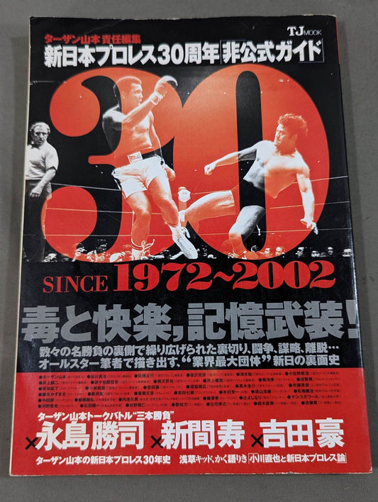 ターザン山本責任編集 新日本プロレス30周年 非公式ガイド SINCE1972~2002
