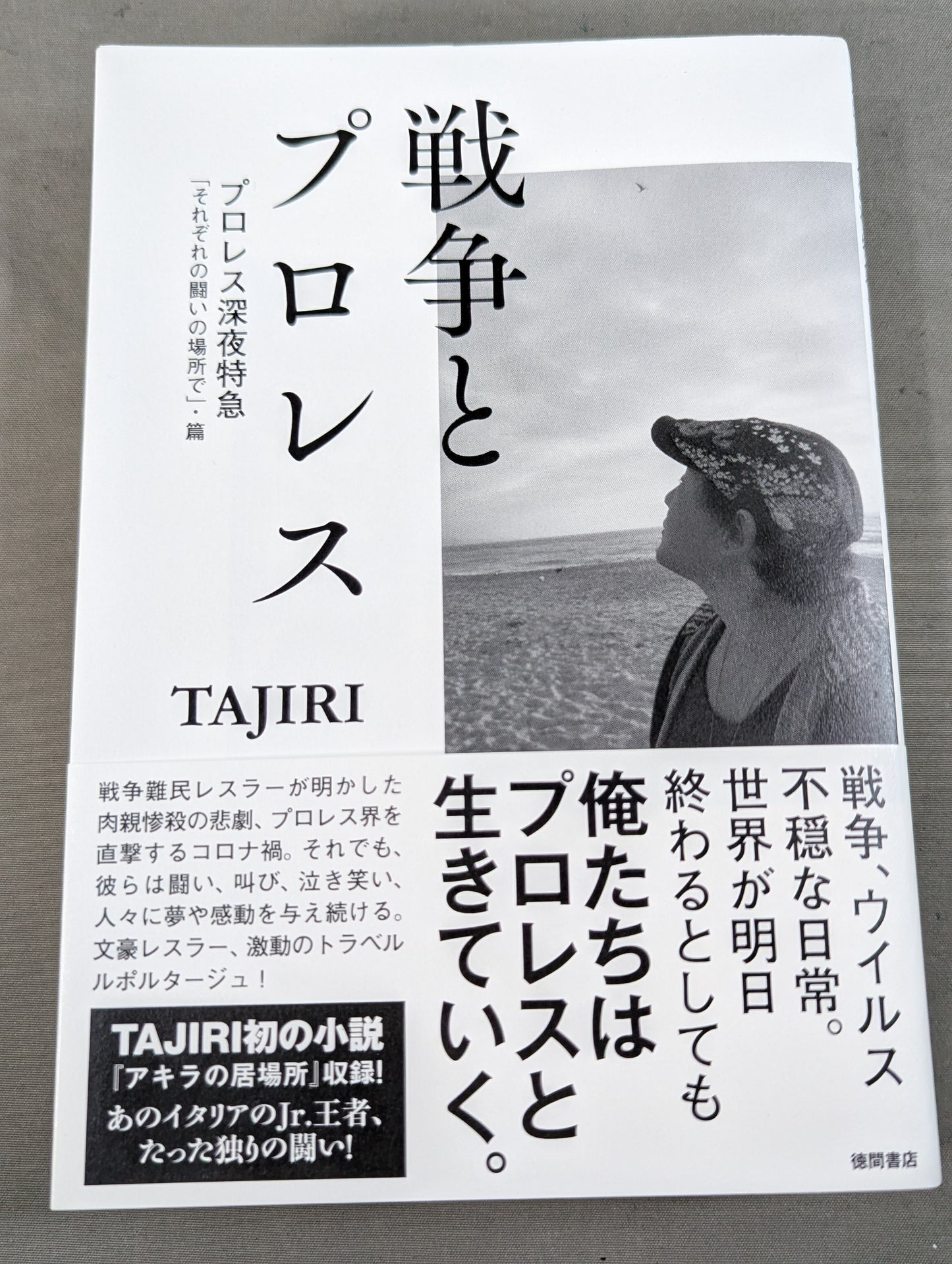 戦争とプロレス プロレス深夜特急「それぞれの闘いの場所で」・篇