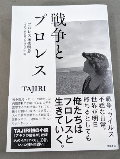 戦争とプロレス プロレス深夜特急「それぞれの闘いの場所で」・篇