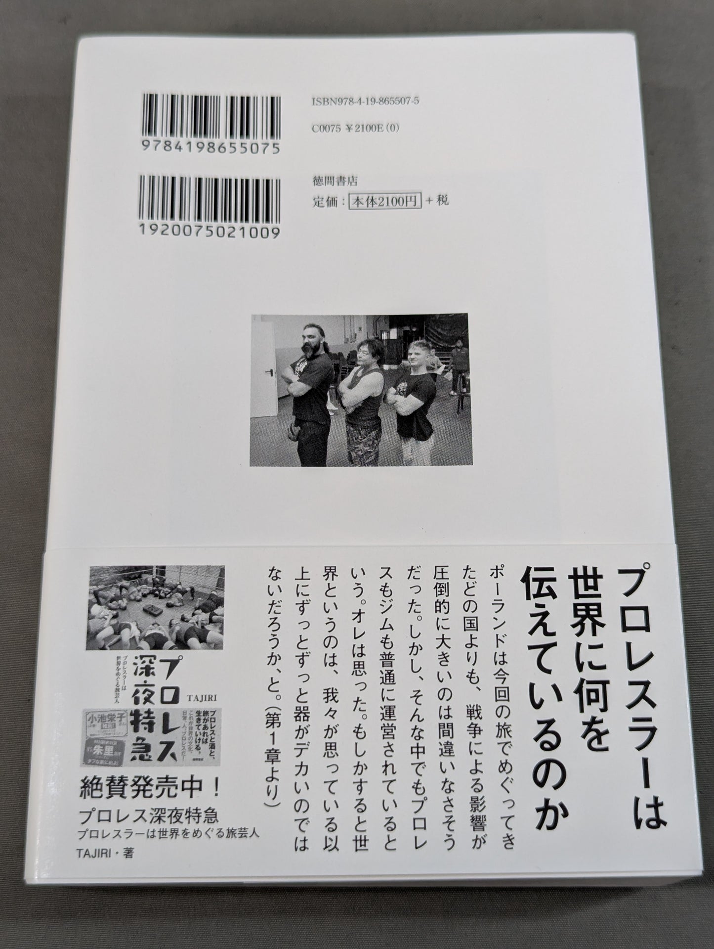 戦争とプロレス プロレス深夜特急「それぞれの闘いの場所で」・篇
