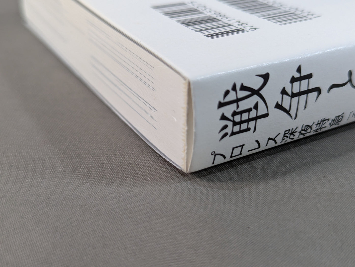 戦争とプロレス プロレス深夜特急「それぞれの闘いの場所で」・篇