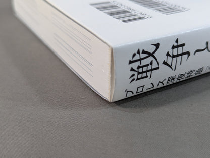 戦争とプロレス プロレス深夜特急「それぞれの闘いの場所で」・篇