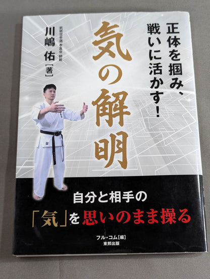 気の解明 正体を掴み、戦いに活かす!